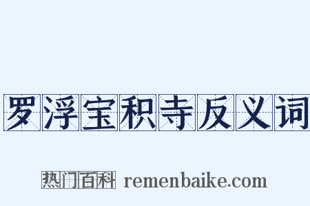 罗浮宝积寺反义词是什么意思的图片